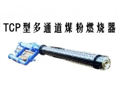 永新县TCP型多通道煤粉燃烧器